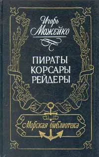 Обложка книги Пираты, корсары, рейдеры, Можейко Игорь Всеволодович