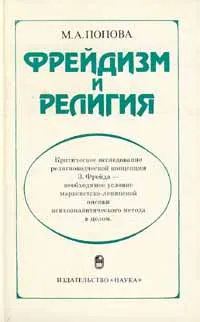 Обложка книги Фрейдизм и религия, М. А. Попова