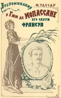 Обложка книги Воспоминания о Гюи де Мопассане его слуги Франсуа, Тассар Франсуа