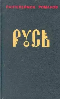 Обложка книги Русь. В двух томах. Том 1, Романов Пантелеймон Сергеевич