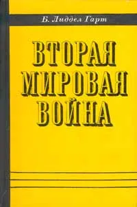 Обложка книги Вторая мировая война, Б. Лиддел Гарт