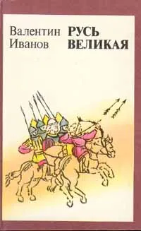 Обложка книги Русь Великая, Валентин Иванов