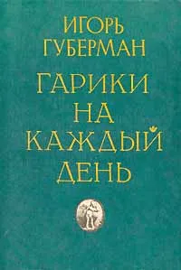 Обложка книги Гарики на каждый день, Игорь Губерман