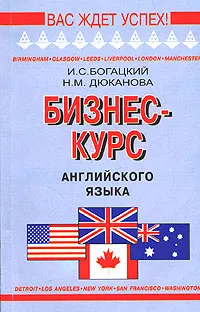 Обложка книги Бизнес-курс английского языка, Дюканова Нина Михайловна, Богацкий Игорь Святославович