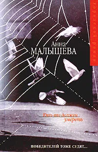 Обложка книги Кто-то должен умереть, Анна Малышева