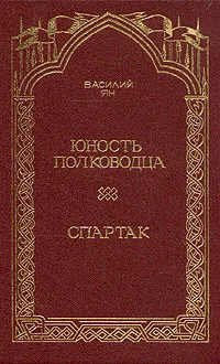 Обложка книги Юность полководца. Спартак, В. Ян