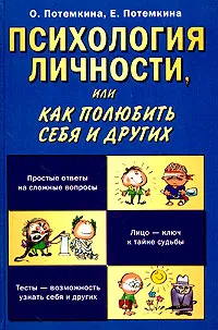 Обложка книги Психология личности, или Как полюбить себя и других, Потемкина Ольга Федоровна, Потемкина Екатерина Вячеславовна