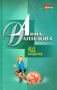 Обложка книги Яд Фаберже, Анна Данилова