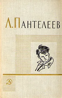 Обложка книги Л. Пантелеев. Собрание сочинений в четырех томах. Том 1, Леонид Пантелеев