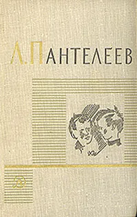 Обложка книги Л. Пантелеев. Собрание сочинений в четырех томах. Том 2, Леонид Пантелеев