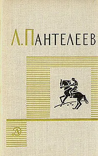 Обложка книги Л. Пантелеев. Собрание сочинений в четырех томах. Том 3, Леонид Пантелеев