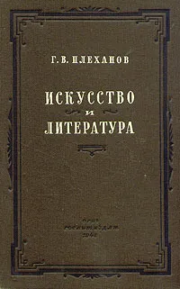 Обложка книги Искусство и литература, Г. В. Плеханов