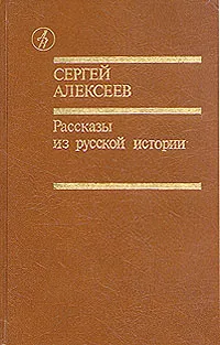 Обложка книги Рассказы из русской истории, С. Алексеев