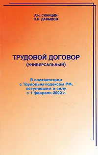 Обложка книги Трудовой договор (универсальный), А. Н. Синицин, О. Н. Давыдов