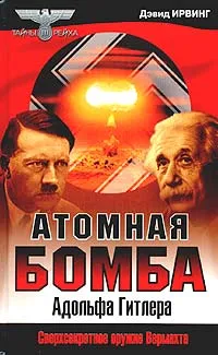 Обложка книги Атомная бомба Адольфа Гитлера, Дэвид Ирвинг