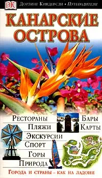 Обложка книги Канарские острова. Иллюстрированный путеводитель, Пацкевич Петр