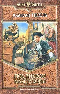Обложка книги Под знаком мантикоры, Алексей Пехов
