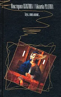 Обложка книги Анук, mon amour..., Виктория Платова