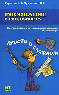 Обложка книги Рисование в Photoshop CS, Э. В. Карасева, И. Н. Чумаченко