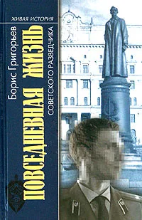 Обложка книги Повседневная жизнь советского разведчика, или Скандинавия с черного хода, Борис Григорьев