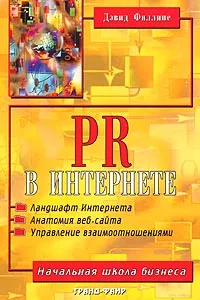 Обложка книги PR в Интернете, Дэвид Филлипс