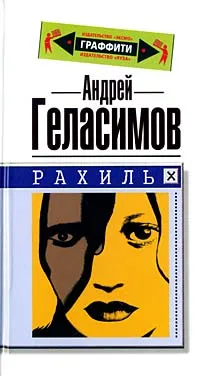 Обложка книги Рахиль, Андрей Геласимов