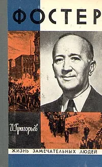 Обложка книги Фостер, И. Григорьев