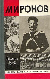 Обложка книги Миронов, Лосев Евгений Федорович