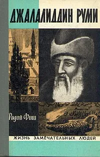 Обложка книги Джалалиддин Руми, Фиш Радий Геннадиевич