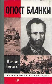 Обложка книги Огюст Бланки, Молчанов Николай Николаевич