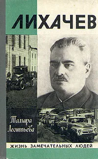 Обложка книги Лихачев, Тамара Леонтьева