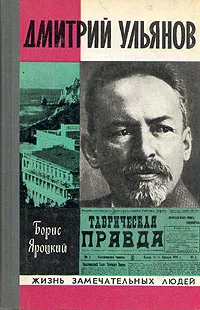 Обложка книги Дмитрий Ульянов, Яроцкий Борис Михайлович