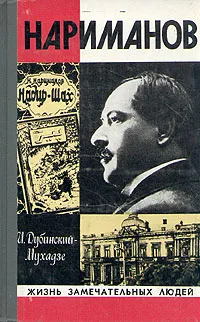 Обложка книги Нариманов, И. Дубинский-Мухадзе