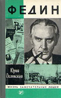 Обложка книги Федин, Юрий Оклянский