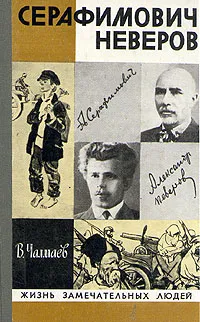 Обложка книги Серафимович. Неверов, В. Чалмаев