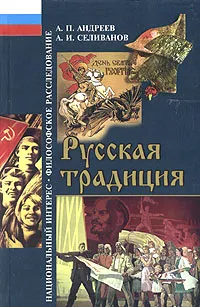 Обложка книги Русская традиция, А. П. Андреев, А. И. Селиванов