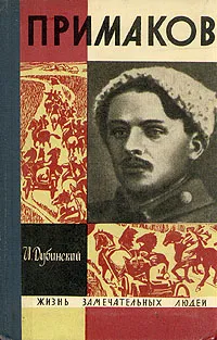 Обложка книги Примаков, И. Дубинский