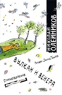 Обложка книги Вулкан и Венера, Николай Олейников