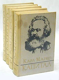 Обложка книги Капитал. В 3 томах (комплект из 4 книг), Карл Маркс
