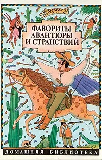 Обложка книги Фавориты авантюры и странствий. Э. Распэ. Приключения барона Мюнхаузена, Э. Распэ, Э. Густав, Ф. Габриэль