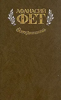 Обложка книги Афанасий Фет. Воспоминания, Афанасий Фет