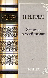 Обложка книги Н. И. Греч. Записки о моей жизни, Греч Николай Иванович