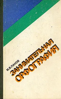 Обложка книги Занимательная орфография, М. В. Панов
