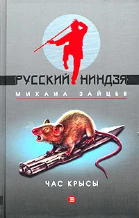 Обложка книги Час крысы, Михаил Зайцев