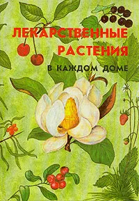 Обложка книги Лекарственные растения в каждом доме, Меньшикова З. А., Меньшикова И. Б., Попова В. Б.