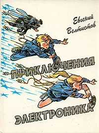 Обложка книги Приключения Электроника, Велтистов Евгений Серафимович