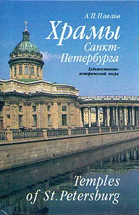 Обложка книги Храмы Санкт-Петербурга. Художественно-исторический очерк/Temples of St.Petersburg, А. П. Павлов