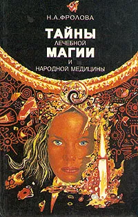 Обложка книги Тайны лечебной магии и народной медицины, Фролова Наталия Андреевна