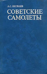 Обложка книги Советские самолеты, А. С. Яковлев