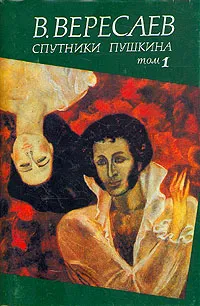 Обложка книги Спутники Пушкина. В двух томах. Том 1, Вересаев Викентий Викентьевич